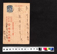 藏品(〔陳廷祥先生收藏系列〕：昭和年間明信片簿(三)1932年6月28日屏東縣標〇寄新竹市蔡榮昌)的圖片